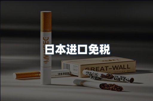 日本进口免税